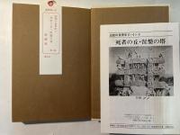 死者の丘・涅槃の塔　沈黙の世界史8 インド