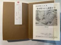 北京原人から銅器まで　　沈黙の世界史9　中国