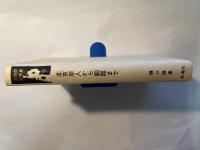 北京原人から銅器まで　　沈黙の世界史9　中国