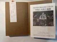 半島と大洋の遺跡　沈黙の世界史10 　朝鮮半島・東南アジア/南太平洋