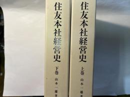 住友本社経営史　上下2冊揃い