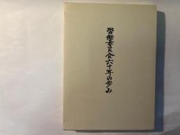 労働委員会六十年の歩み