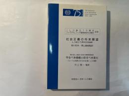 社会正義の将来展望 : ILO創立75周年記念論集 ; 守るべき価値と促すべき変化 : グローバル化経済における社会正義 ILOの課題