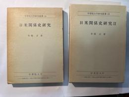 日米関係史研究　学習院大学研究叢書14 / 日米関係史研究2　学習院大学研究叢書18　（2冊揃い）