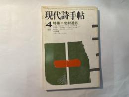 現代詩手帖　1975年4月号　特集=北村透谷