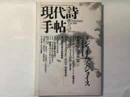 現代詩手帖　1987年5月号　[特集]ジェイムズ・ジョイズ