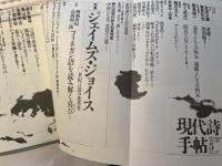 現代詩手帖　1987年5月号　[特集]ジェイムズ・ジョイズ