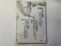 現代詩手帖　1987年5月号　[特集]ジェイムズ・ジョイズ