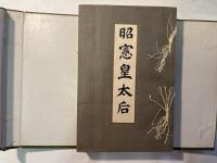 昭憲皇太后 : 附・女四書