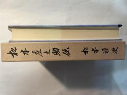 松本庄之助伝 有田皿山激動記