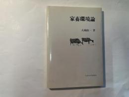 家畜環境論 (1985年)