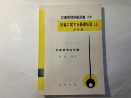 計量管理技術双書38　計量に関する基礎知識（上）ー力学編ー　　