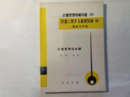 計量管理技術双書39　計量に関する基礎知識〈中〉ー電磁気学編ー 　計量管理協会編