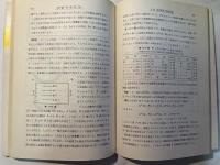 計量管理技術双書39　計量に関する基礎知識〈中〉ー電磁気学編ー 　計量管理協会編