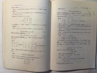 基礎課程線形代数 ＜大学基礎数学シリーズ 2＞