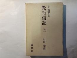 注釈親鸞全集　教行信証　上