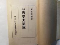 輓近哲学大集成
