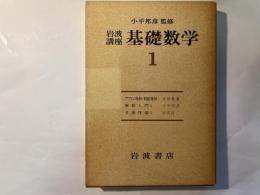 岩波講座基礎数学1　アフィン幾何・射影幾何/解析入門1/多様体論1   (3分冊）　