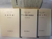 岩波講座基礎数学1　アフィン幾何・射影幾何/解析入門1/多様体論1   (3分冊）　
