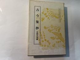 古今集抄　京都大学蔵　＜京都大学国語国文資料叢書19＞