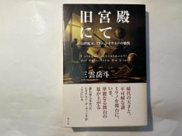 旧宮殿にて 15世紀末、ミラノ、レオナルドの愉悦