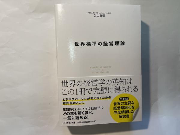 世界標準の経営理論(入山章栄)　日本の古本屋　アゲイン　古本、中古本、古書籍の通販は「日本の古本屋」