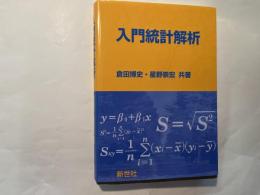入門統計解析