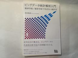 ビッグデータ統計解析入門 経済学部/経営学部で学ばない統計学