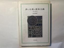 鉄と小麦の資本主義　下降の経済学