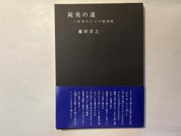 屍臭の道 　 一兵卒のビルマ鎮魂歌　（篁短歌叢書 第26篇）