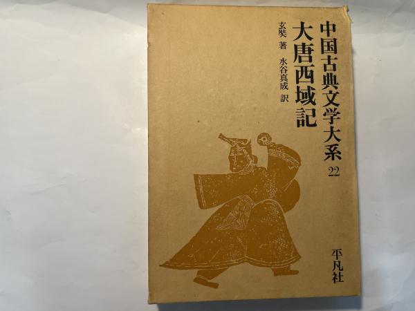 大唐西域記中国古典文学大系22