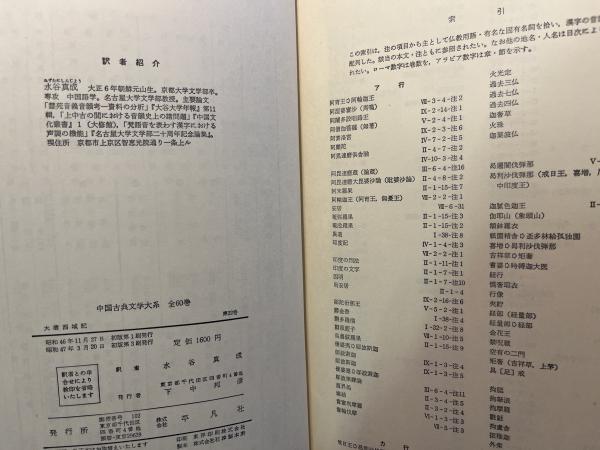大唐西域記 中国古典文学大系（22） | 玄奘（著） / 水谷真成（訳