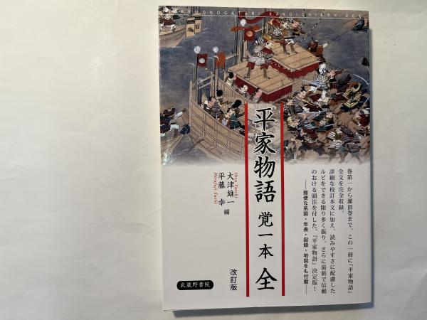 平家物語 覚一本 全 改訂版(大津 雄一・平藤 幸 (編集)) / 古本、中古