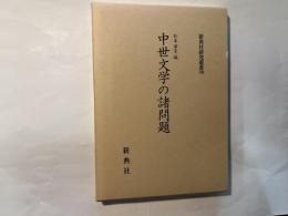 中世文学の諸問題   （新典社研究叢書 128）