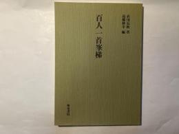 百人一首峯梯   [和泉書院影印叢刊 百人一首 29]