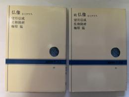 仏教　心とかたち　NHKブックス　＜正続2冊揃い＞