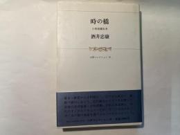 時の橋   小林清親私考　[小沢コレクション 20]