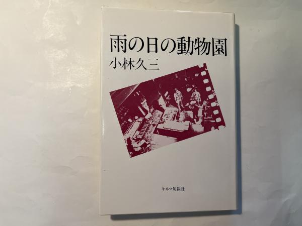 雨の日の動物園(小林久三) / 古本、中古本、古書籍の通販は