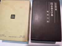 草露貫珠　草書大字典