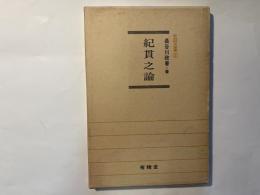 紀貫之論　　　新鋭研究叢書2