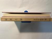 紀貫之論　　　新鋭研究叢書2