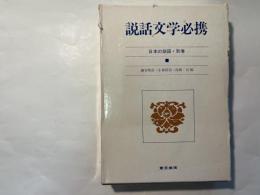 日本の説話　別巻　説話文学必携