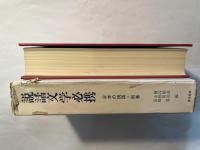 日本の説話　別巻　説話文学必携
