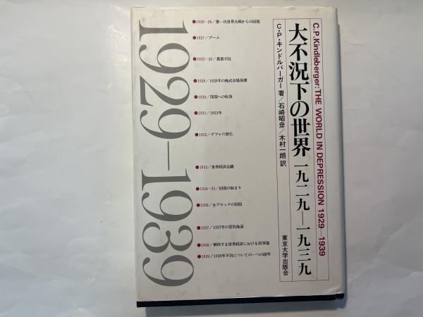 人気ランキング1位～（売れ筋商品） 大不況下の世界 1929-1939(C.P.キンドルバーガー（著）/石崎昭彦 ビジネス・経済
