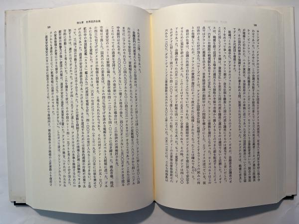 大不況下の世界 1929-1939(C.P.キンドルバーガー（著）/石崎昭彦