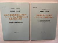 国際経済 第65巻〜第68巻（4冊セット）　　
