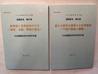 国際経済 第65巻〜第68巻（4冊セット）　　