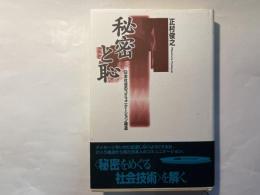 秘密と恥　日本社会のコミュニケーション構造