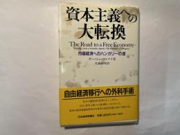 資本主義への大転換　市場経済へのハンガリーの道 The road to a free economy