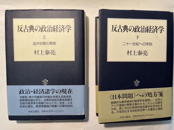 反古典の政治経済学 上 (進歩史観の黄昏)ほか二冊